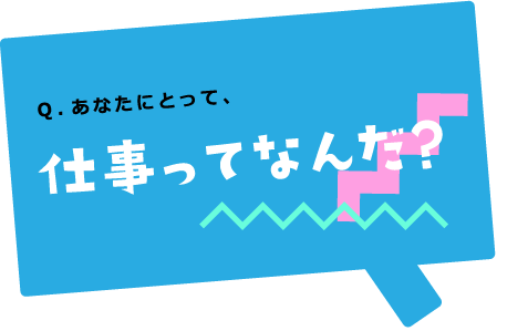 あなたにとって